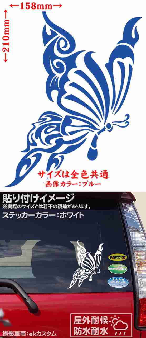 車ステッカー カーステッカー 車用 カー用品 蝶 バタフライ トライバル 12 右向き サイズl カッティングステッカー 全12色 おしゃれ ユの通販はau Pay マーケット カッティングステッカーのm Sworks Au Pay マーケット店