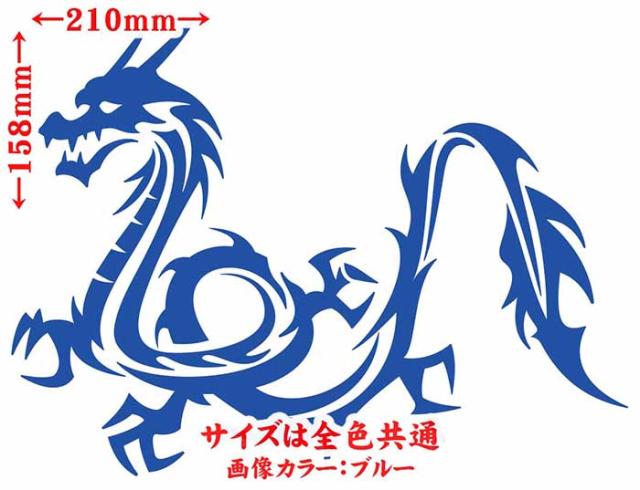 ドラゴン 車 ステッカー ドラゴン 龍 トライバル 2 左向き サイズl カッティングステッカー 全12色 バイク かっこいい 龍神 竜 Dragon の通販はau Pay マーケット カッティングステッカーのm Sworks Au Pay マーケット店