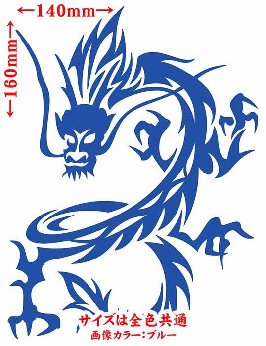 龍10カッティングステッカー ドラゴン ステッカー ドラゴン 龍 竜 トライバル 2-10(左右