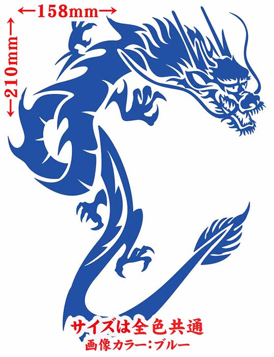 バイク 車 かっこいい ステッカー ドラゴン 龍 トライバル 1 右向き サイズl カッティングステッカー 全12色 龍神 竜 Dragon ボディ タの通販はau Pay マーケット カッティングステッカーのm Sworks Au Pay マーケット店
