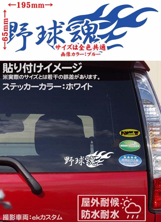 野球魂 (2枚1セット) カッティングステッカー 全12色 車 バイク 