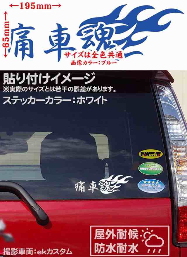 痛車魂 2枚1セット カッティングステッカー 全12色 車 バイク 目立つ かっこいい スピリットファイヤー アニメ オタク 二次元 タンク の通販はau Pay マーケット カッティングステッカーのm Sworks Au Pay マーケット店