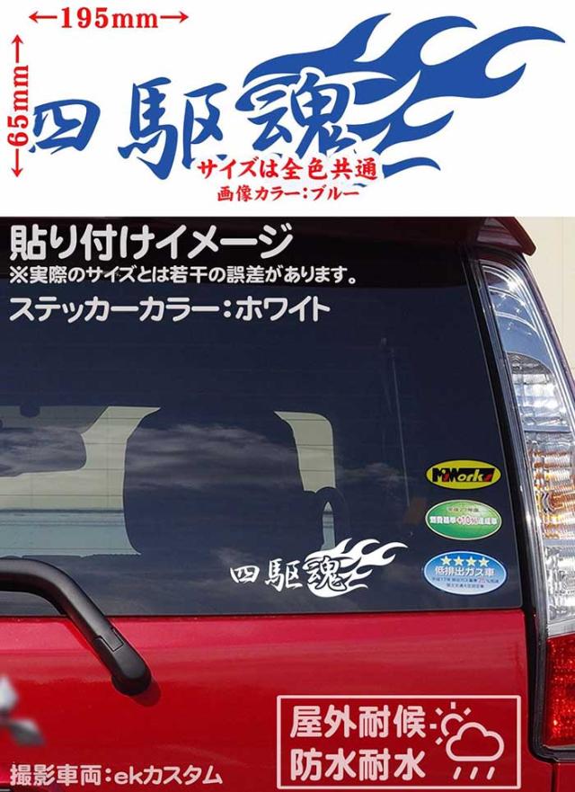 四駆魂 2枚1セット カッティングステッカー 全12色 車 かっこいい スピリット 車 クロカン リア サイド ウィンドウ ガラス 窓 ボックスの通販はau Pay マーケット カッティングステッカーのm Sworks Au Pay マーケット店