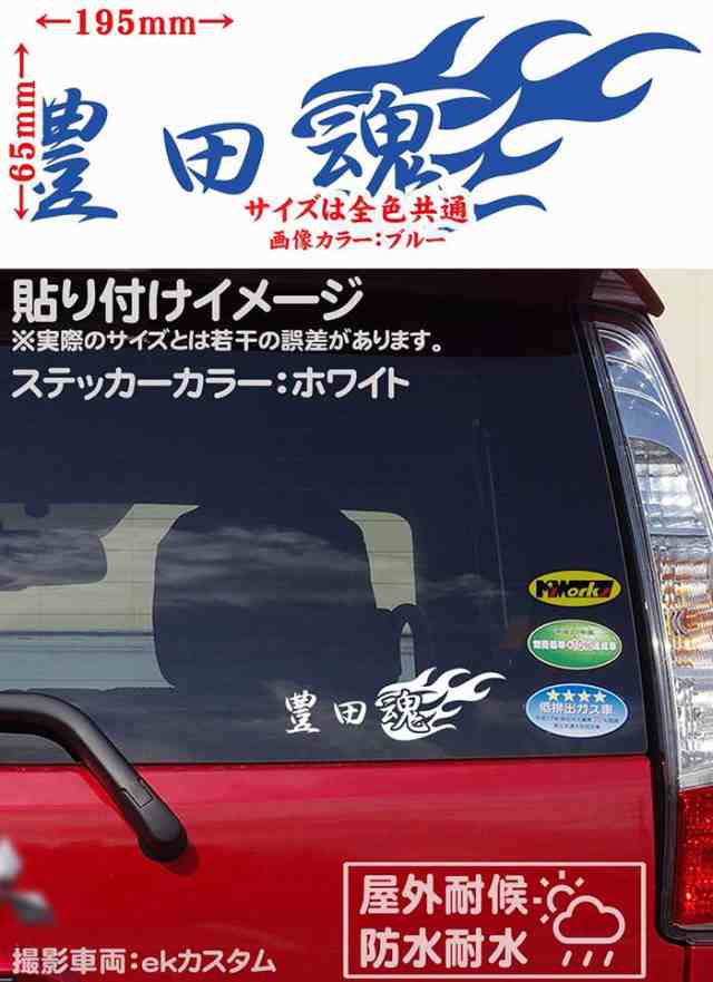 トヨタ toyota ステッカー 豊田魂 ( トヨタ ダマシイ ) (2枚1セット) カッティングステッカー 全12色 車 かっこいい ファイヤー  リア サの通販はau PAY マーケット - カッティングステッカーのM'sWorks au PAY マーケット店 | au PAY  マーケット－通販サイト