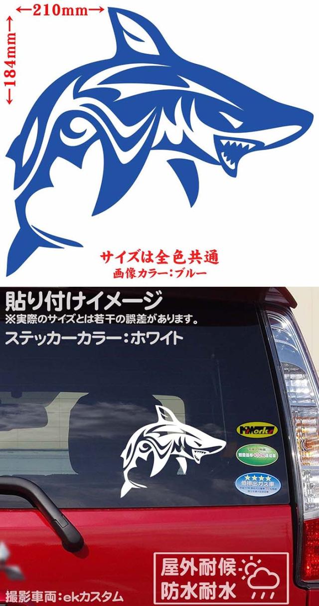 車ステッカー カーステッカー 車用 シャーク shark サメ 鮫 トライバル 