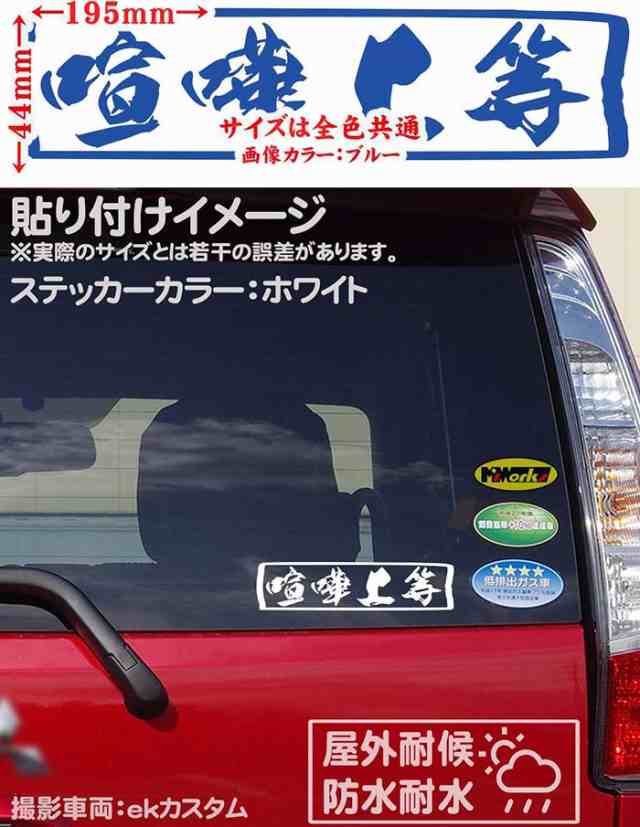 ヤンキー ユニーク おもしろ ステッカー ヤンキー 喧嘩上等 横 2枚1セット カッティングステッカー 全12色 車 バイク デコトラ トラッの通販はau Pay マーケット カッティングステッカーのm Sworks Au Pay マーケット店