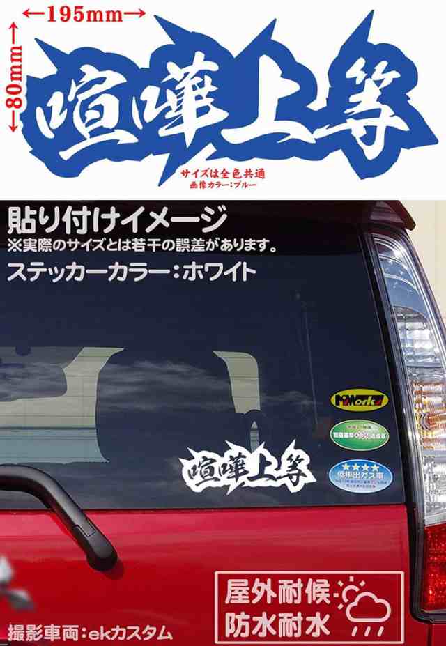 かっこいい ヤンキー 文字 ステッカー ヤンキー 喧嘩上等 4 サイズl カッティングステッカー 全12色 トラック 昭和 レトロ 車 バイク 軽の通販はau Pay マーケット カッティングステッカーのm Sworks Au Pay マーケット店