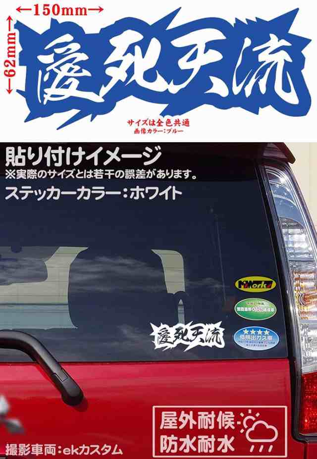 ヤンキー かっこいい ステッカー ヤンキー 愛死天流 アイシテル 4 2枚1セット カッティングステッカー 全12色 車 おもしろ ユニーク バの通販はau Pay マーケット カッティングステッカーのm Sworks Au Pay マーケット店