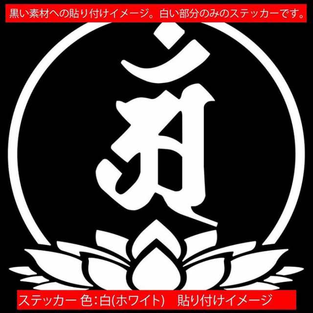 梵字 ステッカー 干支梵字 アン 普賢菩薩 辰 巳 たつ へび 7 3 2枚組 カッティングステッカー 全12色 車 バイク かっこいい 和柄 おしゃの通販はau Pay マーケット カッティングステッカーのm Sworks Au Pay マーケット店