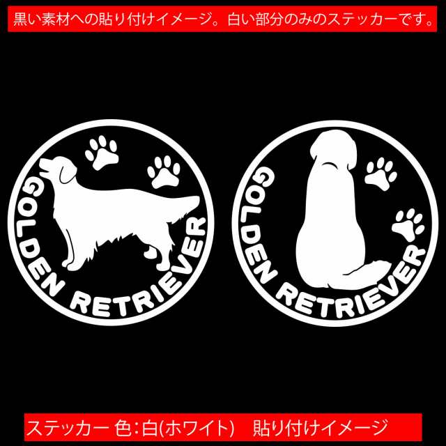 車 ステッカー 犬 ステッカー ゴールデンレトリバー (横後1セット) カッティングステッカー 全12色 犬 ドッグ ワンちゃん 乗ってます か