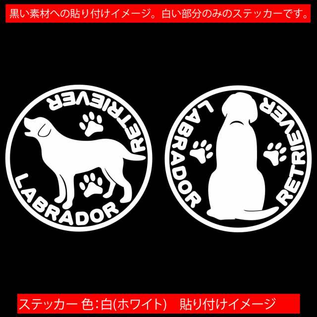 車 ステッカー 犬 ステッカー 犬ステッカー ラブラドール レトリバー (横後1セット) カッティングステッカー 全12色 犬 ドッグ  ワンちゃの通販はau PAY マーケット - カッティングステッカーのM'sWorks au PAY マーケット店