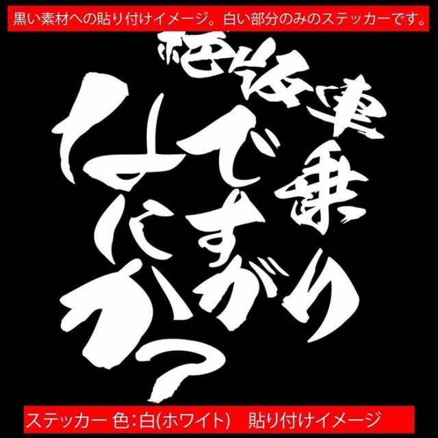 価格 交渉 送料無料面白ステッカー あなたが思うより変態です 車外