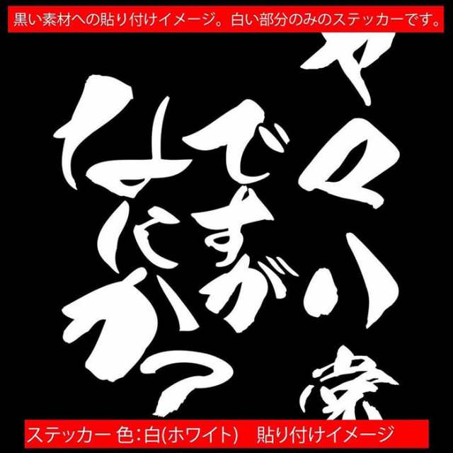 バイク用 ステッカー おもしろ ステッカー バイク ヤマハ党ですがなにか？ (2枚1セット) カッティングステッカー 全12色 バイク  おもしろの通販はau PAY マーケット - カッティングステッカーのM'sWorks au PAY マーケット店 | au PAY  マーケット－通販サイト