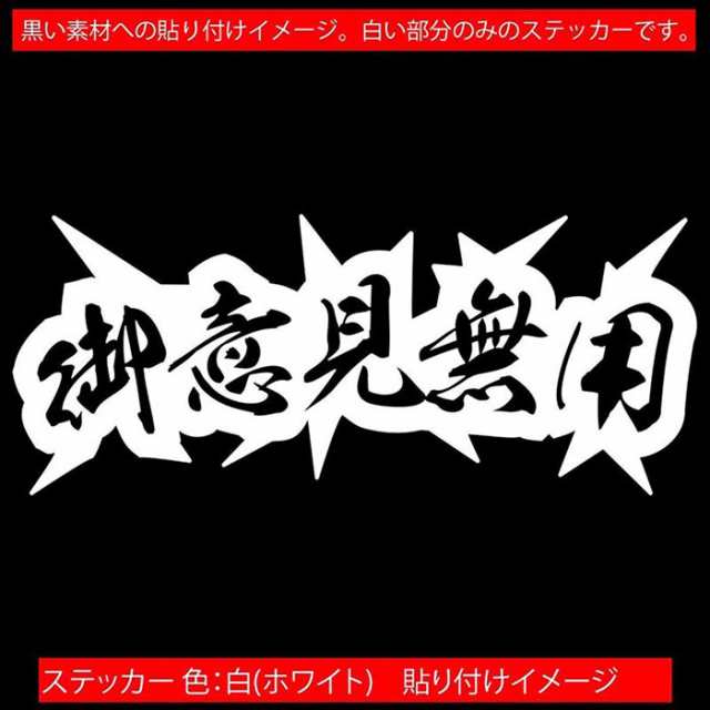 ヤンキー 熟語 漢字 文字 ステッカー 御意見無用 2枚1セット カッティングステッカー 全12色 車 バイク かっこいい トラック ウィンドの通販はau Pay マーケット カッティングステッカーのm Sworks Au Pay マーケット店