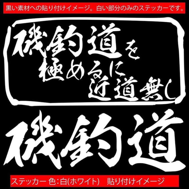 釣りステッカー 面白い 磯釣道 を極めるに近道無し 釣り カッティングステッカー 全12色 釣り 車 釣り好き かっこいい フィッシング の通販はau Pay マーケット カッティングステッカーのm Sworks Au Pay マーケット店