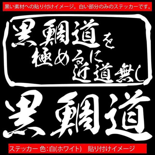 釣りステッカー 面白い 黒鯛道 を極めるに近道無し( クロダイ 釣り ) カッティングステッカー 全12色 釣り 車 フィッシング 魚釣り  リアの通販はau PAY マーケット - カッティングステッカーのM'sWorks au PAY マーケット店