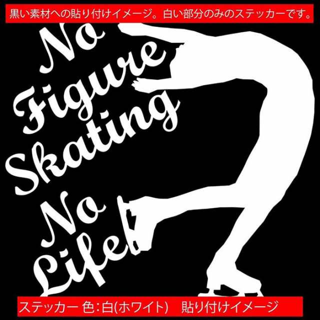 ステッカー No Figure Skating No Life (フィギュアスケート)・ カッティングステッカー 車 バイク サイドガラス かっこいい ワンポイント