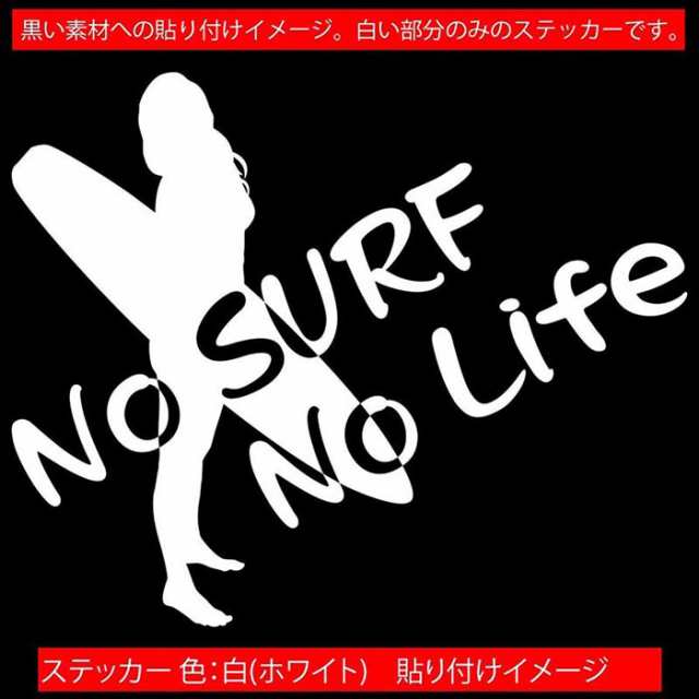 サーフィン ステッカー No Surf No Life ( サーフィン )11