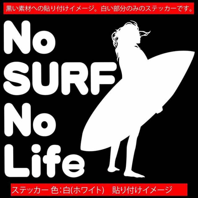 防水ステッカー サーフィン サーフボード サーファー - 通販