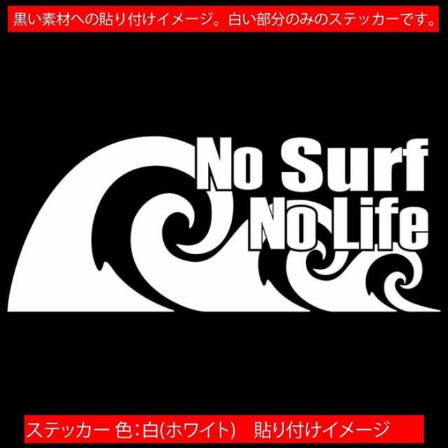 サーフィン ステッカー No Surf No Life ( サーフィン )92