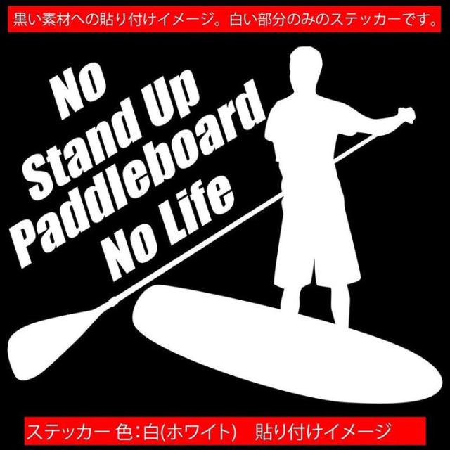 ［KAIMIRU］SUP アウトドア マリンスポーツ ステッカー SUP ステッカー No Stand Up Paddleboard No Life ( スタンドアップ