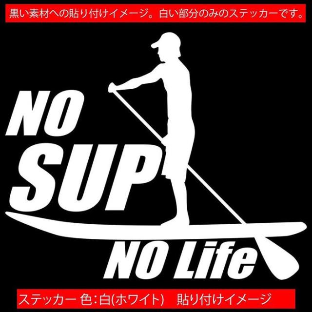 スタンドアップパドルボード ステッカー No SUP No Life ( スタンド