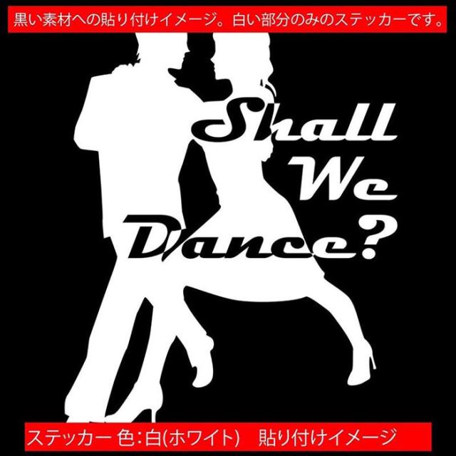ダンス ステッカー Shall We Danse? ( ダンス )2 カッティング 