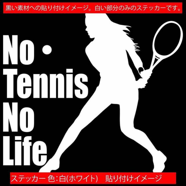 テニス ステッカー No Tennis No Life テニス )16 カッティングステッカー 全12色 車 ウィンドウ 窓ガラス かっこいい  庭球 シルエットの通販はau PAY マーケット カッティングステッカーのM'sWorks au PAY マーケット店 au PAY  マーケット－通販サイト