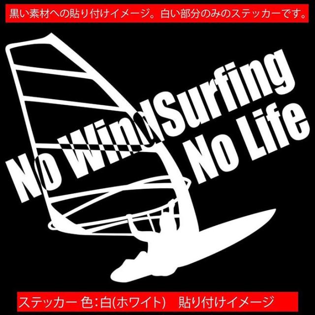 ウインドサーフィン ステッカー No WindSurfing No Life