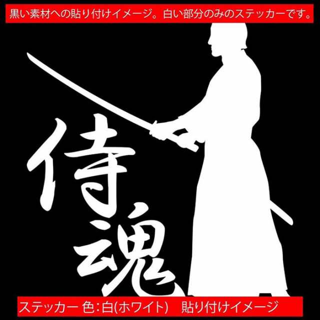 バイク 車 かっこいい ステッカー 侍魂 ( SAMURAI SPIRIT ) ・2-7 カッティングステッカー 全12色 ジャパン 侍 武士 和柄  和風 バンパー の通販はau PAY マーケット - カッティングステッカーのM'sWorks au PAY マーケット店 | au PAY  マーケット－通販サイト