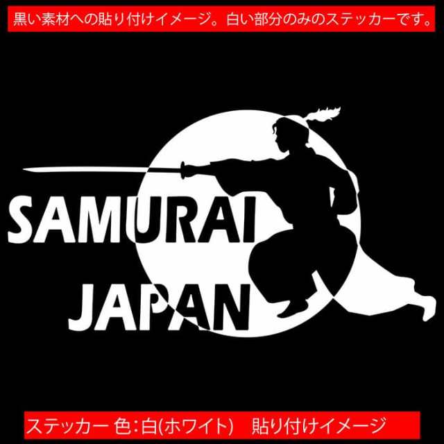 車 バイク かっこいい ステッカー SAMURAI JAPAN ( 侍 サムライ )4-2 カッティングステッカー 全12色 ジャパン 侍 武士 和柄  和風 タンクの通販はau PAY マーケット - カッティングステッカーのM'sWorks au PAY マーケット店 | au PAY  マーケット－通販サイト