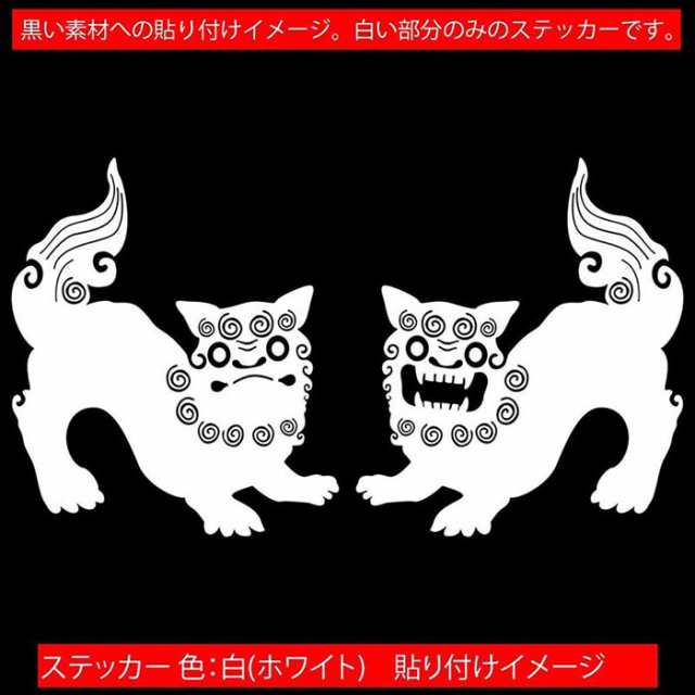 かわいい 沖縄 ステッカー シーサー 1 カッティングステッカー 全12色 おしゃれ 守り神 伝統 スーツケース カー用品 バイク タンク カの通販はau Pay マーケット カッティングステッカーのm Sworks Au Pay マーケット店