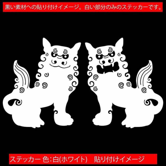 かわいい 沖縄 ステッカー シーサー 2 カッティングステッカー 全12色 おしゃれ 守り神 伝統 可愛い スーツケース 車 バイク タンク カの通販はau Pay マーケット カッティングステッカーのm Sworks Au Pay マーケット店