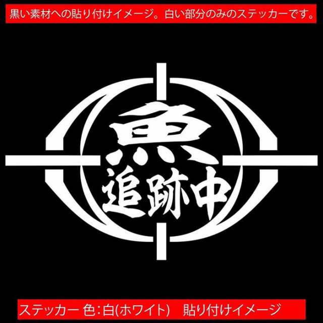 釣りステッカー 面白い 魚 追跡中 (2枚1セット) カッティング