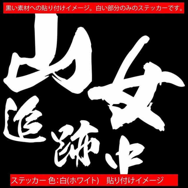 ステッカー 釣り 面白い 釣りステッカー 山女 追跡中 ( ヤマメ 釣り ) (2枚1セット) ・2 カッティングステッカー 全12色 釣り 車 バイク