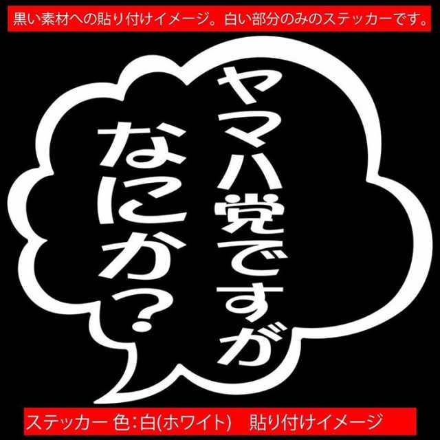 ヤマハ yamaha ステッカー ヤマハ党ですがなにか？ (2枚1セット) カッティングステッカー 全12色 バイク ボート おもしろ つぶやき  セリフ 吹き出し ユニーク 文字 ヤマハ ステッカー 防水 耐水 アウトドア デカール 転写シール 95mmX110mm (TY)の通販はau PAY  マーケット ...
