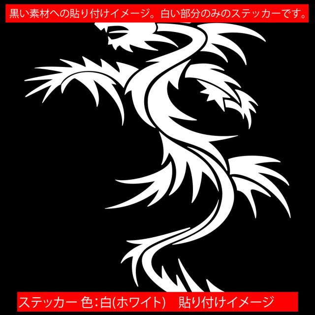 ドラゴン ステッカー ドラゴン 龍 竜 トライバル 1-19(左向き) カッティングステッカー 全12色 バイク 車 かっこいい 龍神 おしゃれ 傷隠し タンク カウル ヘルメット ステッカー 防水 耐水 アウトドア デカール 転写シール 160mmX140mm ステッカー