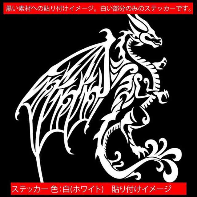 ドラゴン ステッカー ドラゴン 龍 竜 トライバル 4-2(右向き) サイズL