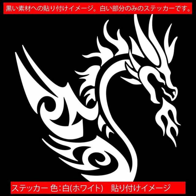 車 バイク かっこいい ドラゴン ステッカー ドラゴン 龍 竜 トライバル