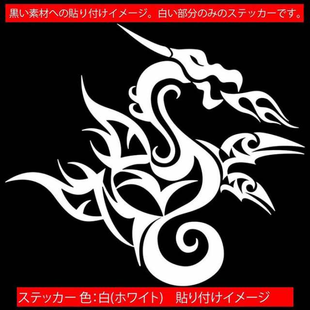 ドラゴン ステッカー ドラゴン 龍 竜 トライバル 4-9(右向き) カッティングステッカー 全12色 車 バイク かっこいい 龍神 キズ隠し  おしの通販はau PAY マーケット カッティングステッカーのM'sWorks au PAY マーケット店 au PAY マーケット－通販サイト