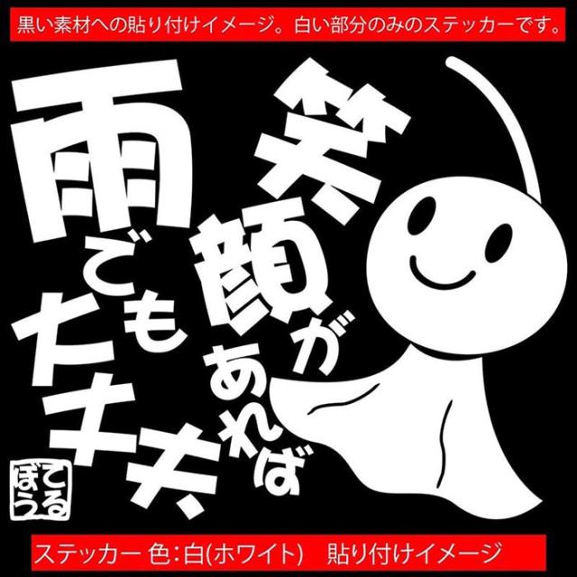 オープニング ステッカー てるてる坊主 てるぼう 3 笑顔があれば雨でも大丈夫 大 車 バイク セリフ 名言 おもしろ ボード かわいい Recomenda Co