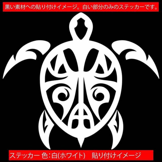 おしゃれ ハワイアン ハワイ ステッカー カメ 亀 ホヌ Honu トライバル 6 サイズl カッティングステッカー 全12色 車 バイク かっこいい の通販はau Pay マーケット カッティングステッカーのm Sworks Au Pay マーケット店