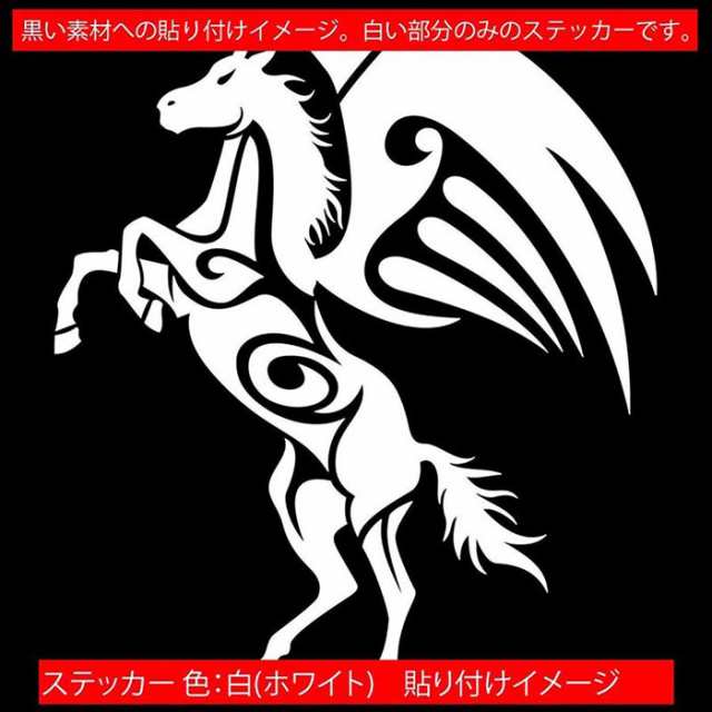 車 バイク かっこいい ステッカー 幻獣 ペガサス 天馬 トライバル 7