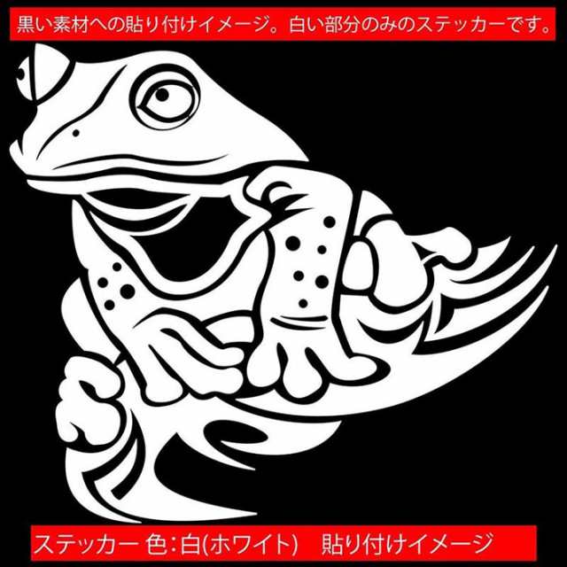 車 かっこいい ステッカー カエル 蛙 トライバル 9 左向き サイズl カッティングステッカー 全12色 バイク おしゃれ ユニーク 個性 キズの通販はau Pay マーケット カッティングステッカーのm Sworks Au Pay マーケット店