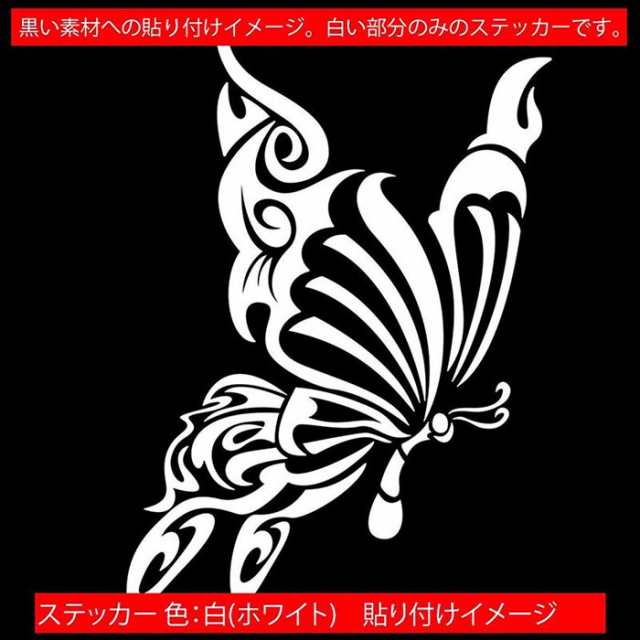 車ステッカー カーステッカー 車用 カー用品 蝶 バタフライ トライバル 12 右向き サイズl カッティングステッカー 全12色 おしゃれ ユの通販はau Pay マーケット カッティングステッカーのm Sworks Au Pay マーケット店