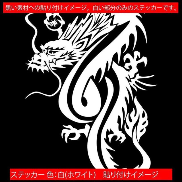 カッティングステッカー ドラゴン 龍 竜 トライバル 2 5 左右 大 195mmxmm ホワイト 白 国内外の人気集結