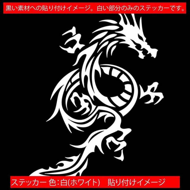 ドラゴン ステッカー ドラゴン 龍 トライバル 9(右向き) カッティング ...