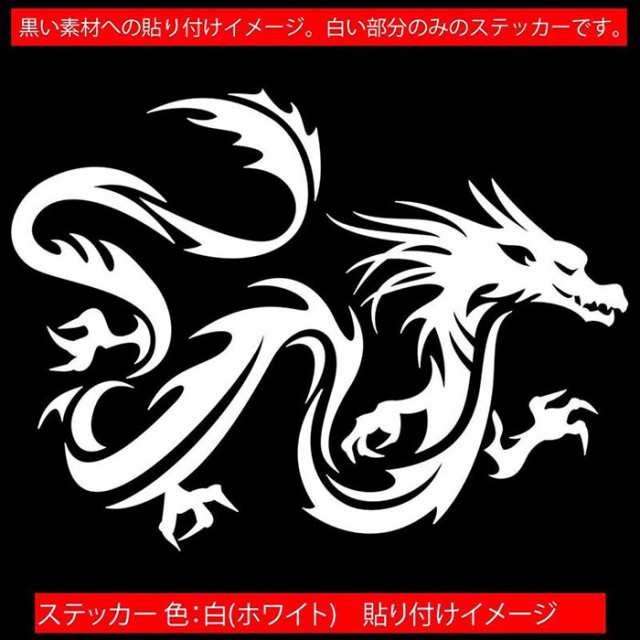 車 バイク かっこいい ステッカー ドラゴン 龍 トライバル 11 車 バイク かっこいい ステッカー ドラゴン 龍 トライバル 11