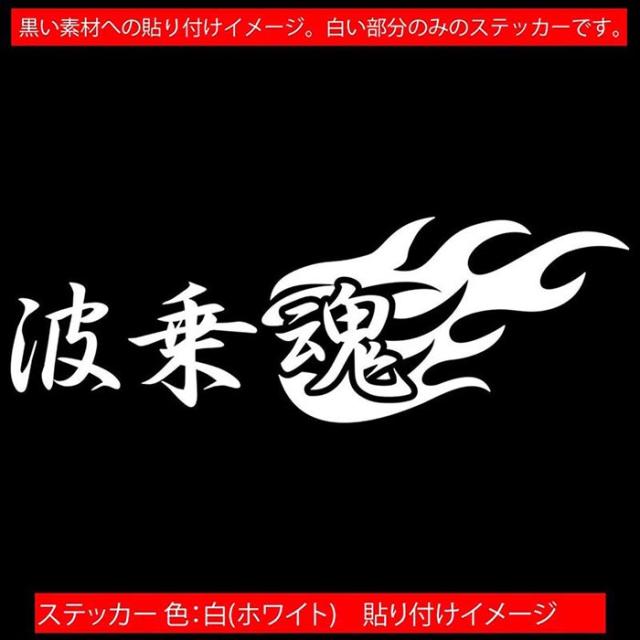サーフィン ステッカー 波乗魂 (2枚1セット) ( サーフィン