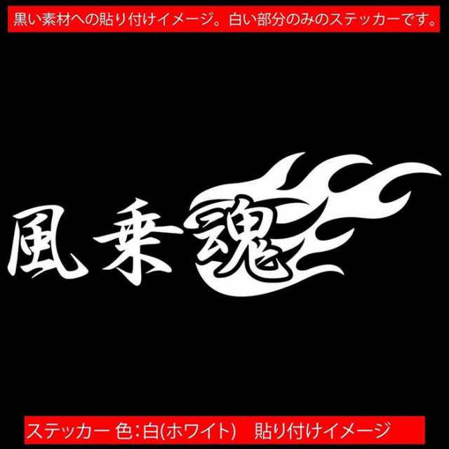 ウインドサーフィン ステッカー 風乗魂 (2枚1セット) ( ウインド